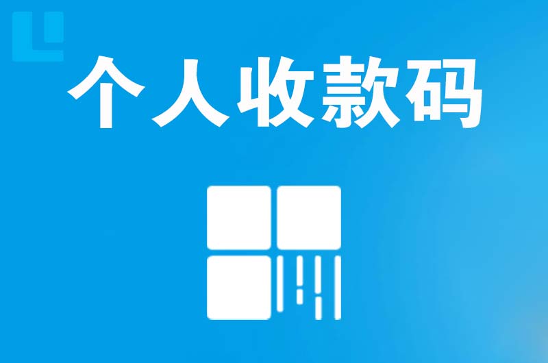 灵璧拉卡拉个人收款码