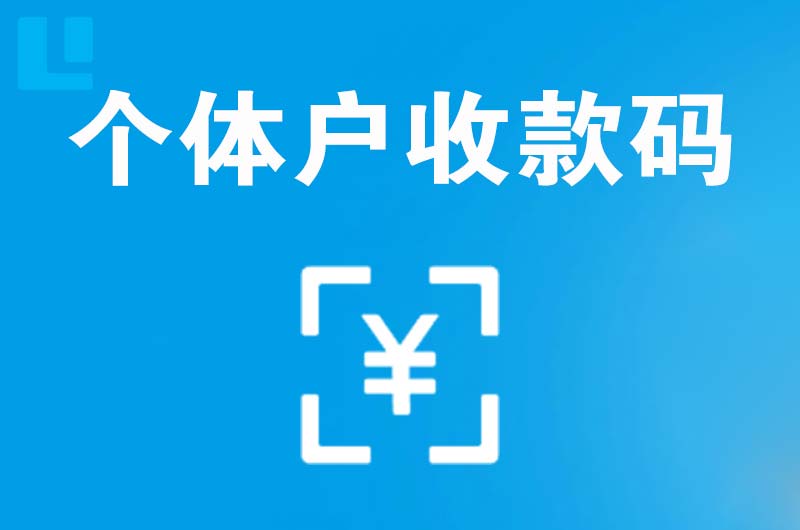 灵璧拉卡拉个体户收款码